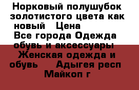 Норковый полушубок золотистого цвета как новый › Цена ­ 22 000 - Все города Одежда, обувь и аксессуары » Женская одежда и обувь   . Адыгея респ.,Майкоп г.